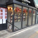 香福味坊 - 店舗外。