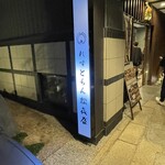 近江牛専門店 れすとらん 松喜屋 - 