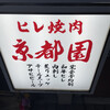 ヒレ焼肉 京都園