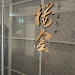 とよなか桜会 - 