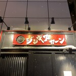 ジンギスカーン - 