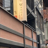 ワノフ - 