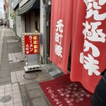 元町家 - 入り口