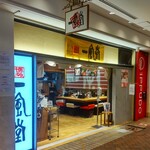 博多 一風堂 - 博多 一風堂 横浜ポルタ店