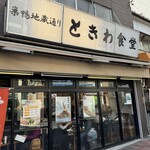 Sugamo Tokiwa Shokudou - 