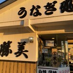 浜名湖うなぎ処 勝美 - 