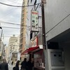 本家 第一旭 新宿店