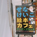 サンデーブランチ - 