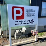 ニコニコ亭 - 駐車場は広いですが、ちょっと道が入り組んでいて、お店の場所がわかりにくいです。