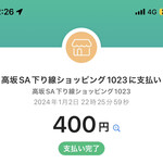 高坂サービスエリア(下り) ショッピングコーナー - PayPay払い