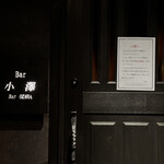 Bar 小澤 - 