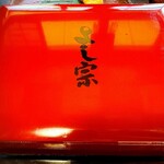 うなぎ料理 よし宗 - 