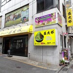 ラーメン 盛太郎 - 