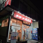 Yokohama Ramen Kitamuraya - 店構え