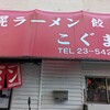 札幌ラーメン こぐま