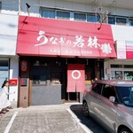 うなぎの若林 - 