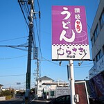 Sanuki Udom Murasaki - 道端の看板