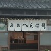 へんばや商店 本店
