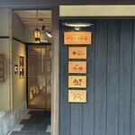 北野坂 木下 - 外観