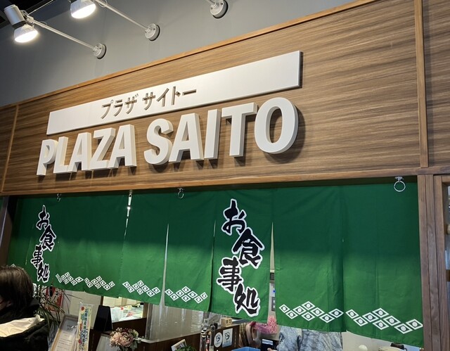 PLAZA SAITO（プラザ サイトー） - 石巻市その他（海鮮）の写真