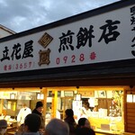 立花屋煎餅店 - 