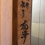 板前焼とり 成海 - 