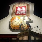 丸亀製麺 - 