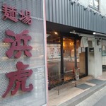 麺場 浜虎 - お店外観