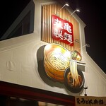 丸亀製麺 - 