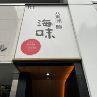 八重洲 鮨 海味 - 