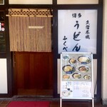 Hakata Udon Fukube - 