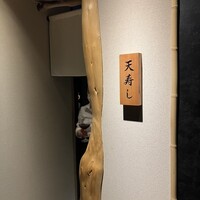 天寿し 横浜店 - 