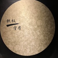 天寿し 横浜店 - 