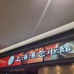 上海湯包小館 - 