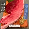 マグロマート