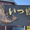 らーめん いつ樹 本店