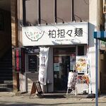 柏担々麺 - お店_外観