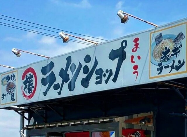ラーメンショップ椿 狩川店 - 狩川（ラーメン）の写真