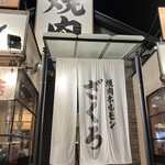 焼肉ホルモン ざくろ - 