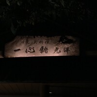 一心鮨 光洋 - 