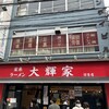 家系ラーメン大輝家 日吉店