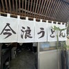 今浪うどん