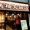 萬福大飯店 川崎店