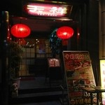 Chuugokuryouri Tenshou - お店の外観です。