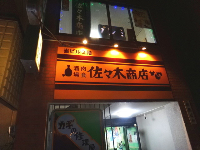 リニューアル】佐々木商店 - 蒲田/居酒屋 | 食べログ