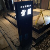 雪園 京橋店 - 