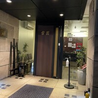 雪園 京橋店 - 