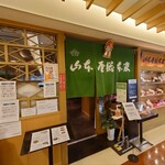 山本屋総本家 - 