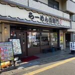 らーめん五衛門 - 