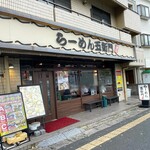 らーめん五衛門 - 